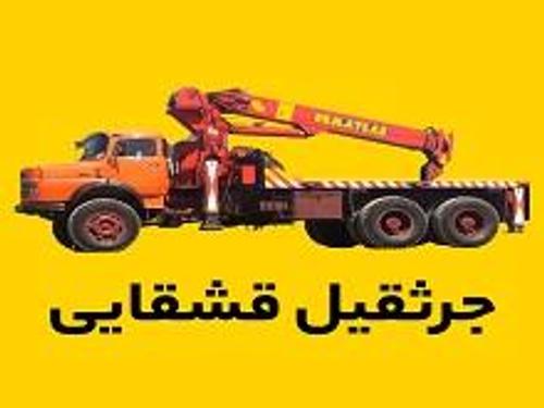 جرثقیل قشقایی