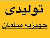 تولیدی جهیزیه مبلمان