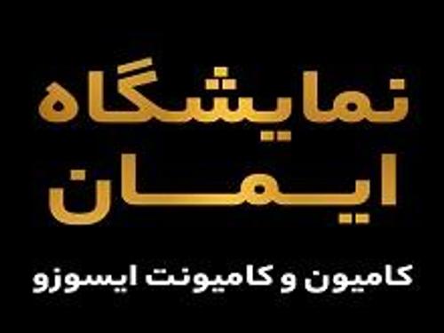 نمایشگاه ایمان