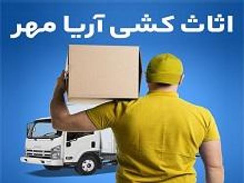 اثاث کشی آریامهر