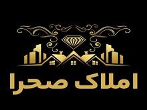 املاک صحرا