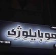 موبایلوژی