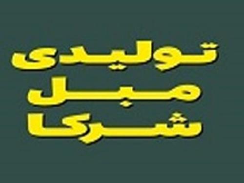 تولیدی مبل شرکا