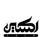 املاک اکسیر
