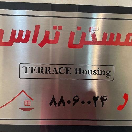 املاک تراس ( یوسف آباد)