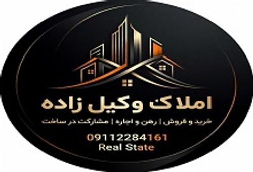 املاک وکیل زاده