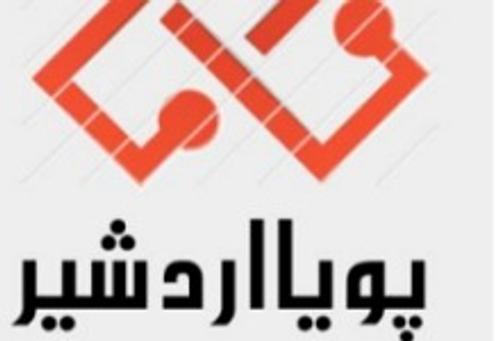 کارگزاری املاک پویا اردشیر
