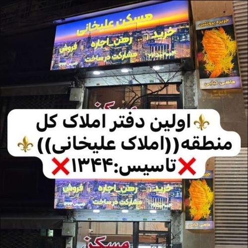 املاک علیخانی