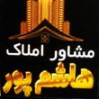 «مشاور املاک هاشم پور»