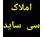 املاک سی ساید