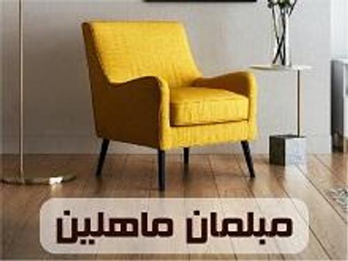 مبلمان ماهلین