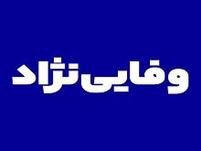 املاک وفایی نژاد