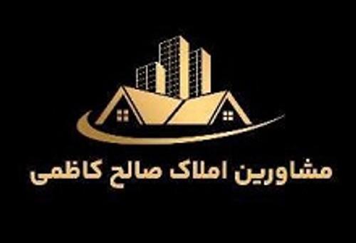 املاک صالح کاظمی