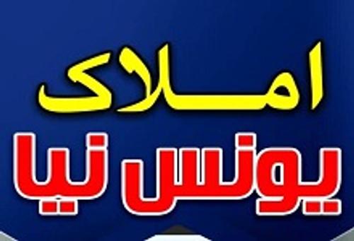 املاک یونس نیا