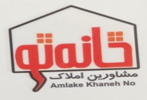 املاک خانه نو