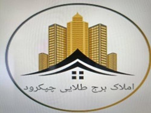 املاک برج طلایی چپکرود