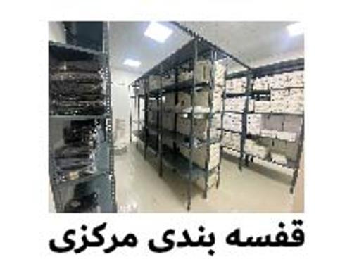 قفسه بندی مرکزی