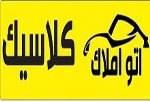 اتو املاک کلاسیک
