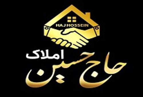 املاک حاج حسین