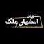 مشاورین اصفهان مِلک 