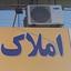 مشاورین املاک ایمان 