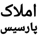 املاک پارسیس