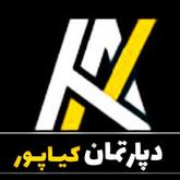 دپارتمان کیاپور