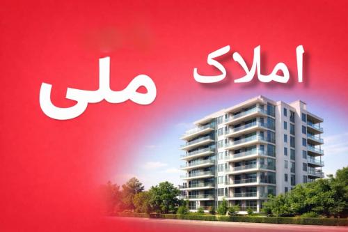 املاک ملی
