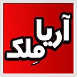 املاک آریا ملک
