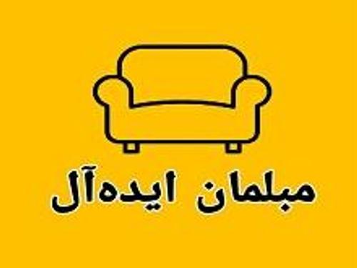 مبلمان ایده آل