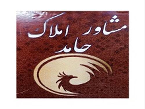 املاک حامد