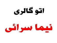 اتو گالری نیما سرائی