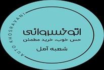 اتو خسروانی - شعبه مازندران -امینی