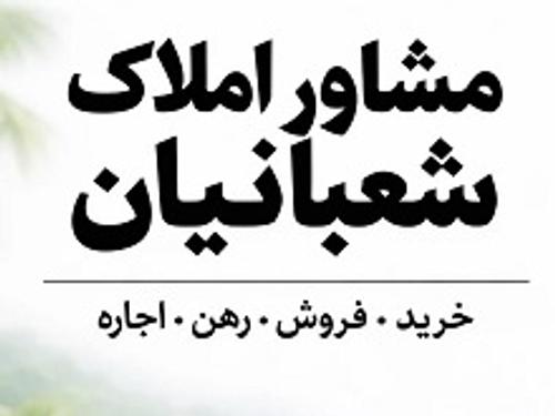 مشاور املاک شعبانیان 