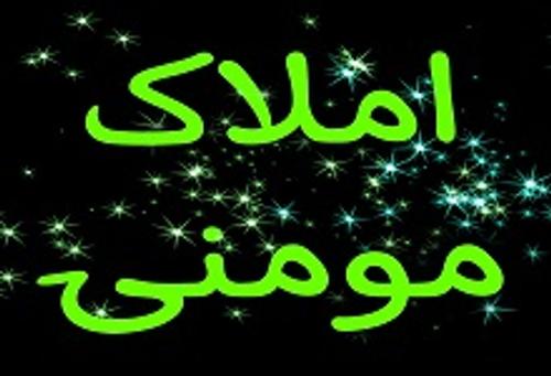 املاک مومنی