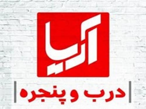 درب و پنجره آریا