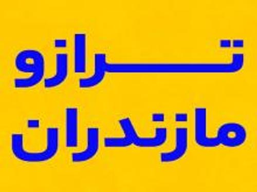 ترازو پور تقی مازندران