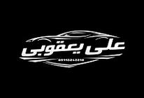 علی یعقوبی