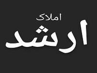 املاک ارشد