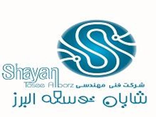 شرکت شایان توسعه البرز