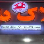 املاک دانا