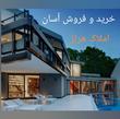 خرید و فروش خودرو و زمین و ساختمان و ویلا