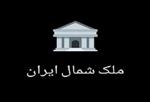 ملک شمال ایران