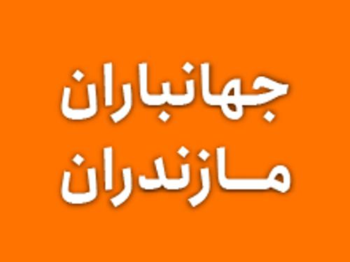 جهانباران مازندران
