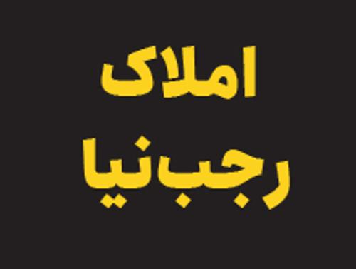 املاک رجب نیا