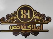 املاک شاخص