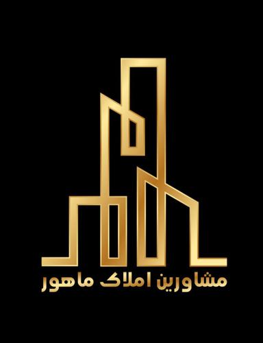 املاک ماهور